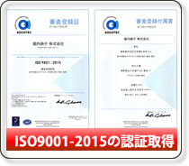 iso9001-2015取得